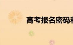 高考报名密码和填志愿有关吗