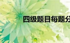 四级题目每题分值（四级题目）