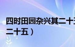四时田园杂兴其二十五笔记（四时田园杂兴其二十五）