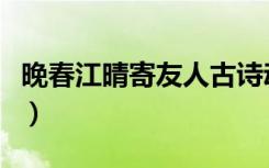 晚春江晴寄友人古诗动画版（晚春江晴寄友人）