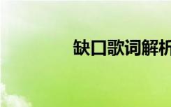 缺口歌词解析（缺口歌词）