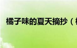 橘子味的夏天摘抄（橘子味的夏天读后感）