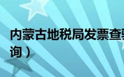 内蒙古地税局发票查验（内蒙古地税局发票查询）