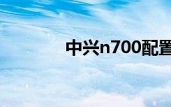 中兴n700配置（中兴n700）