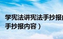学宪法讲宪法手抄报内容简单（学宪法讲宪法手抄报内容）