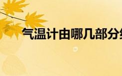 气温计由哪几部分组成图解（气温计）