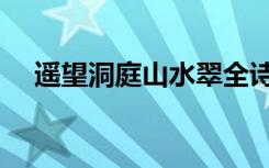 遥望洞庭山水翠全诗（遥望洞庭山水翠）