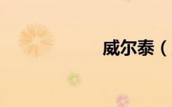 威尔泰（威 尔 泰）