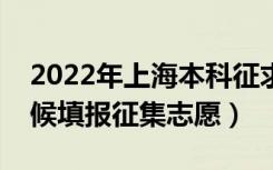 2022年上海本科征求志愿填报时间（什么时候填报征集志愿）