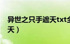 异世之只手遮天txt全集下载（异世之只手遮天）