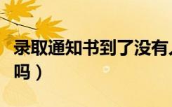 录取通知书到了没有人收货怎么办（可以代收吗）