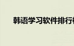 韩语学习软件排行榜（韩语学习软件）