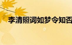 李清照词如梦令知否（李清照词 如梦令）