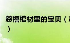 慈禧棺材里的宝贝（慈禧的满棺珍宝流向何处）