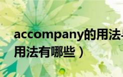 accompany的用法与搭配（accompany的用法有哪些）