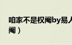 咱家不是权阉by易人北百度云（咱家不是权阉）