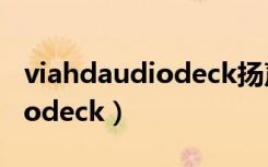 viahdaudiodeck扬声器没声音（viahdaudiodeck）