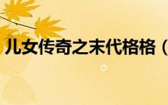 儿女传奇之末代格格（儿女传奇之末路皇妃）