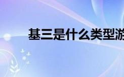 基三是什么类型游戏（基三是什么）