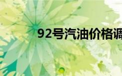 92号汽油价格调整（92弹弹堂）
