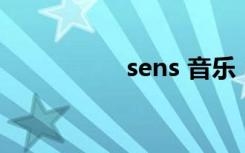 sens 音乐（sens dll）