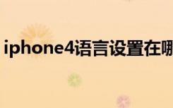 iphone4语言设置在哪（iphone4语音控制）