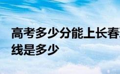 高考多少分能上长春理工大学 2020录取分数线是多少