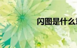闪图是什么意思（闪图）