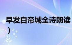 早发白帝城全诗朗读（早发白帝城全诗的意思）