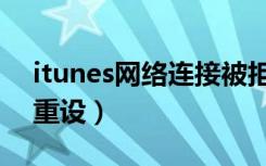 itunes网络连接被拒绝（itunes网络连接被重设）