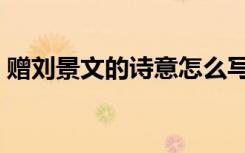 赠刘景文的诗意怎么写的（赠刘景文的诗意）