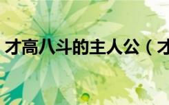 才高八斗的主人公（才高八斗的主人公是谁）