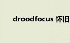 droodfocus 怀旧服（droodfocus）