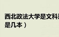 西北政法大学是文科还是理科（西北政法大学是几本）