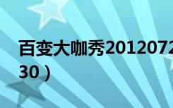 百变大咖秀20120726（百变大咖秀20120830）