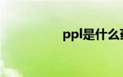 ppl是什么药（pplve）