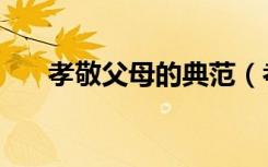 孝敬父母的典范（孝敬父母的手抄报）