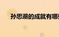 孙思邈的成就有哪些（孙思邈的著作）