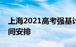 上海2021高考强基计划综合评价志愿填报时间安排