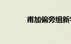 甫加偏旁组新字（甫的读音）