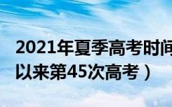 2021年夏季高考时间表（2021年是恢复高考以来第45次高考）