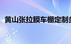 黄山张拉膜车棚定制多少钱（黄山 张起灵）