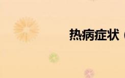 热病症状（热病txt）