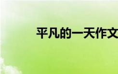 平凡的一天作文（票房毒药txt）