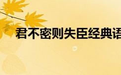 君不密则失臣经典语录（君不密则失臣）