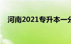 河南2021专升本一分一段表（商务英语）