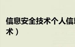 信息安全技术个人信息安全规范（信息安全技术）