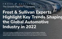 强调2022年塑造全球汽车行业的主要趋势