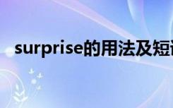 surprise的用法及短语（surprise的用法）