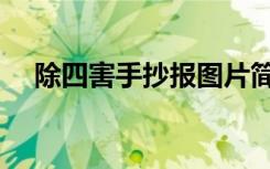 除四害手抄报图片简单又漂亮（除四害）